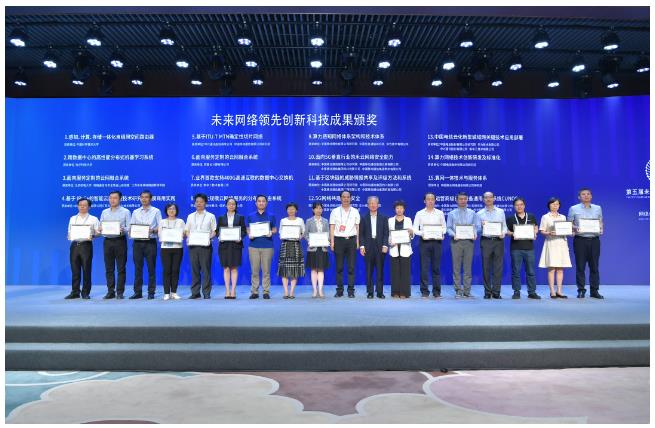 未来网络领先技术成果颁奖现场